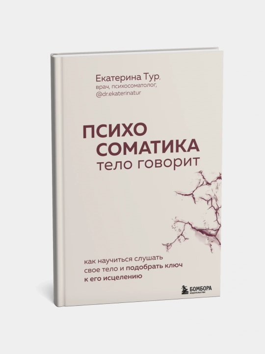 Психосоматика: тело говорит. Как научиться слушать тело. Тур Екатерина Юрьевна - 