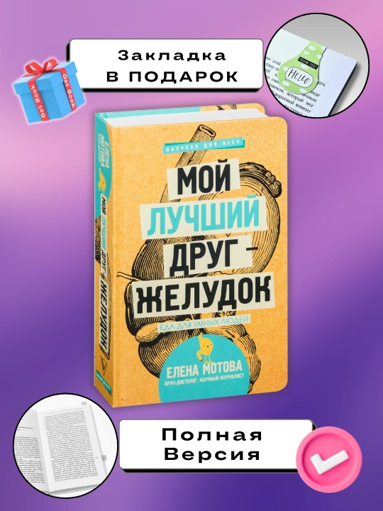 Moy luchshiy drug zheludok, Yeda dlya umnykh lyudey, Yelena Motova - 