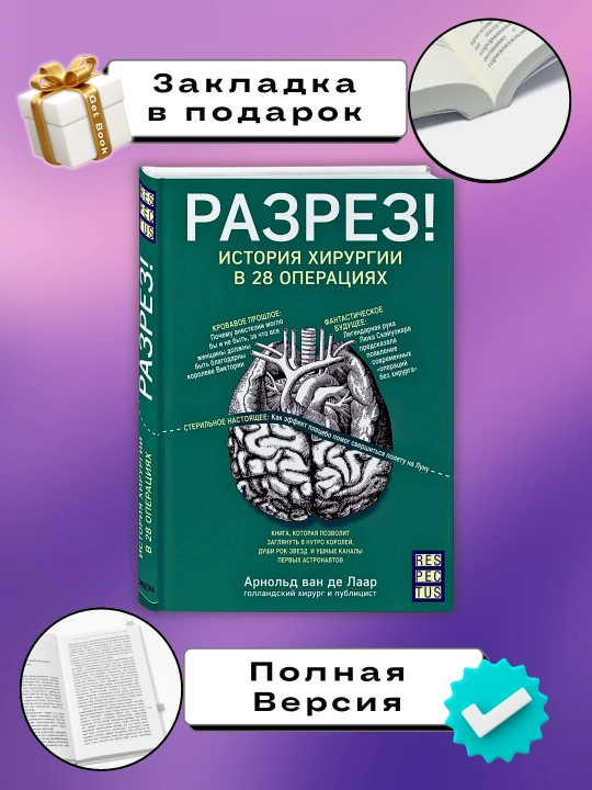 Разрез! Арнольд ван де Лаар - 