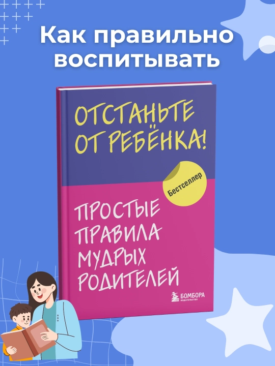 Отстаньте от ребёнка! Простые правила мудрых родителей, Мелия Марина - 