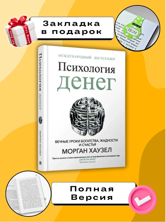 Психология денег. Вечные уроки богатства, жадности и счастья.Морган Хаузел - 