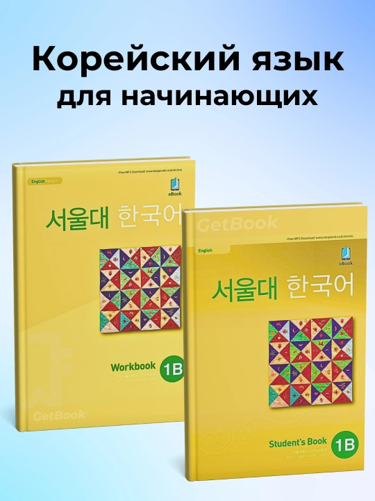 Корейский язык, Корея Seoul university korean 1b students book 1b work book - 