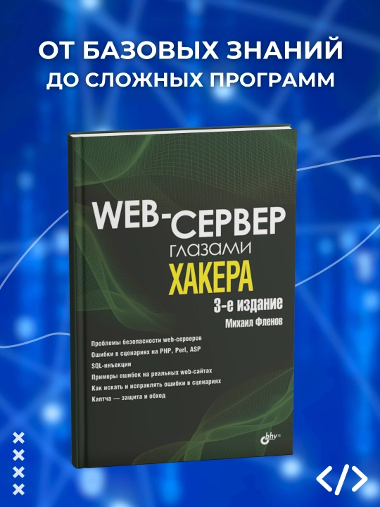 Web-сервер глазами хакера. Михаил Фленов. Программирование - 