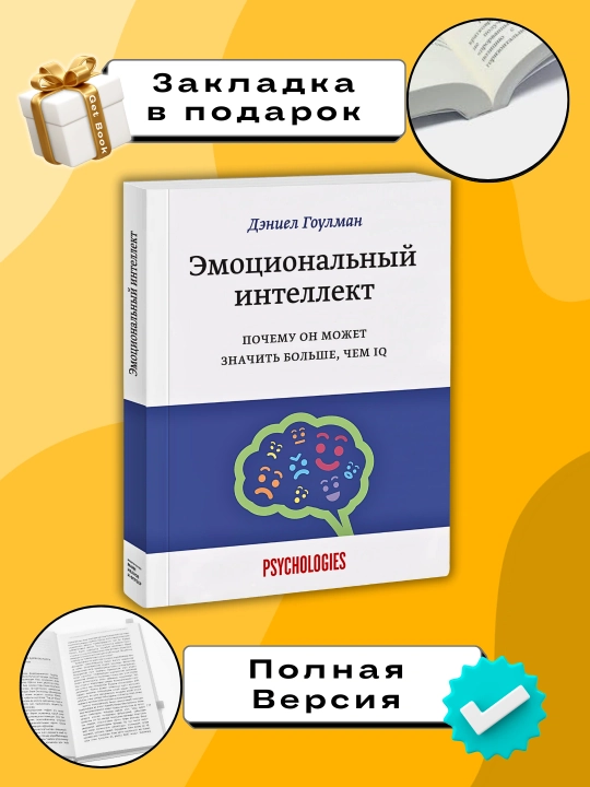 Эмоциональный интеллект, Дэниел Гоулман - 