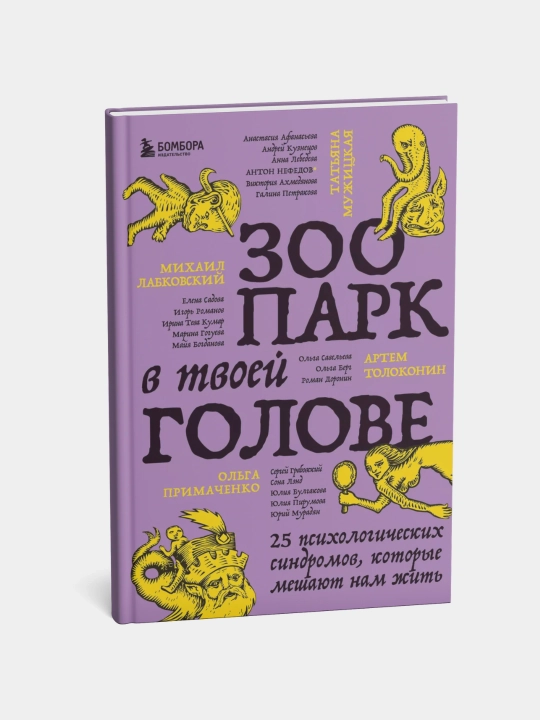 Книга, Зоопарк в твоей голове. 25 психологических синдромов, которые мешают нам жить - 
