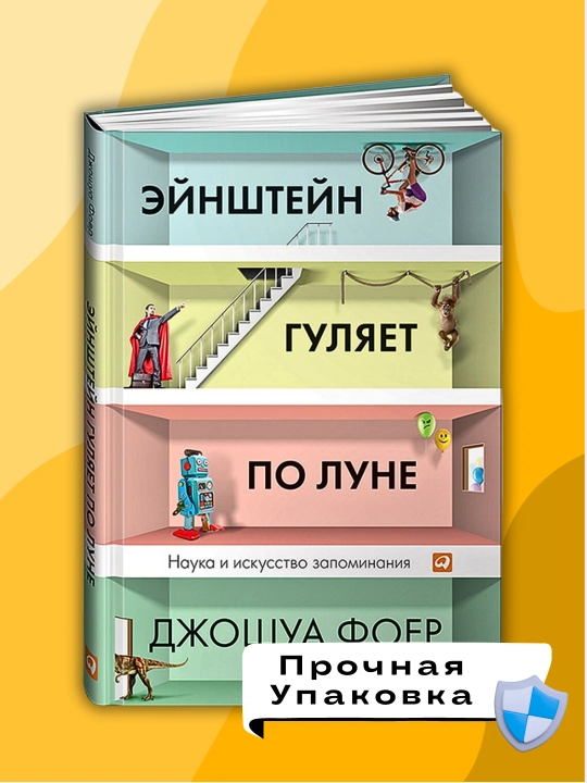 Эйнштейн гуляет по Луне, Джошуа Фоер - 