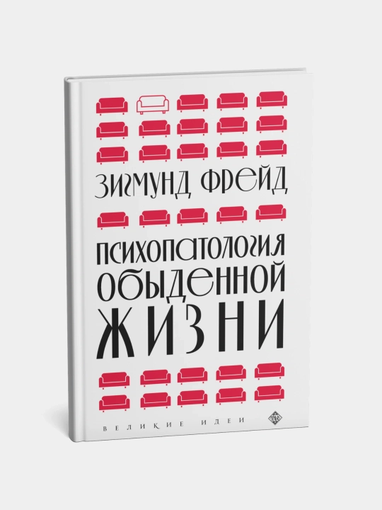 Психопатология обыденной жизни. Зигмунд Фрейд - 