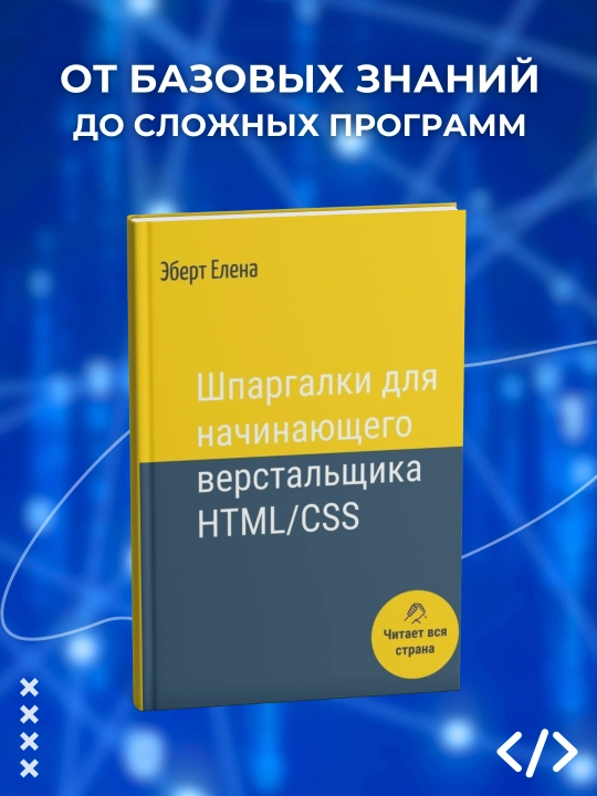 Шпаргалки для начинающего верстальщика HTML/CSS, Эберт Елена, dasturlash - 