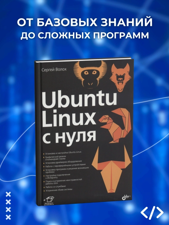 Ubuntu Linux c нуля, Сергей Волох, Dasturlash - 