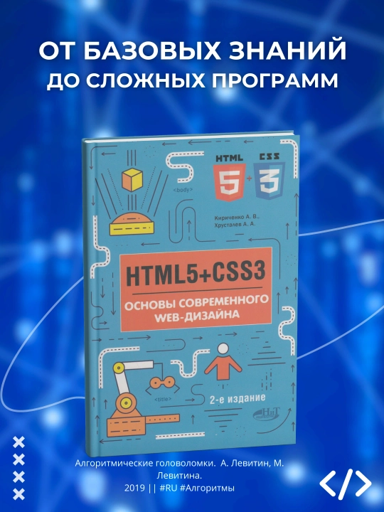 Книга "HTML5+CSS3. Основы современного WEB-дизайна.Кириченко А.В.,Хрусталев А.А.Программирование" - 
