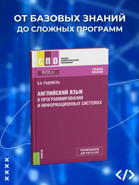 Книга, Английский язык в программировании и информационных системах, СПО - 