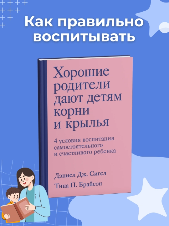 Хорошие родители дают детям корни и крылья - 