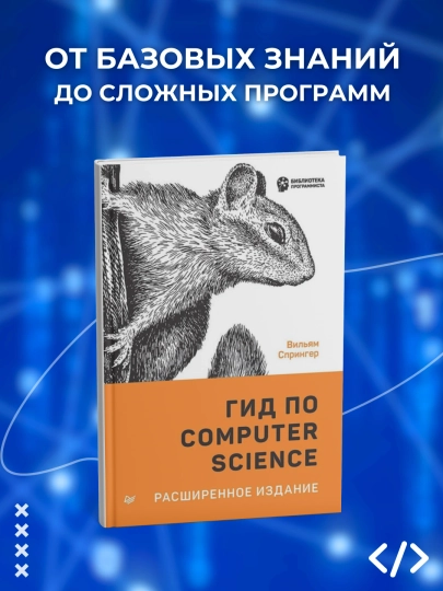 Гид по Computer Science для каждого программиста, Расширенное издание, Программирование