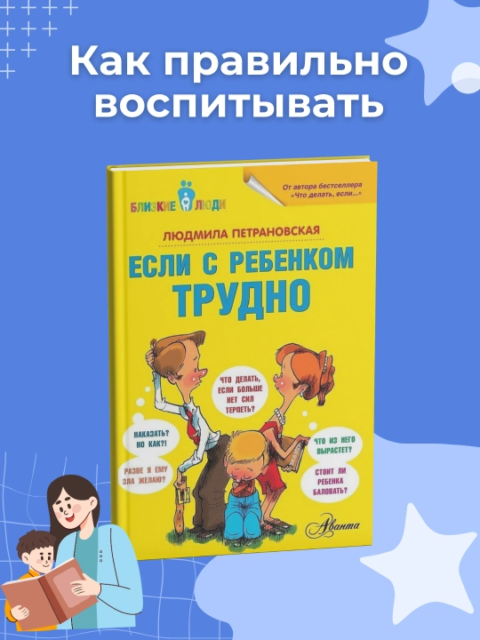 Bolalar uchun kitob "Если с ребенком трудно" - 
