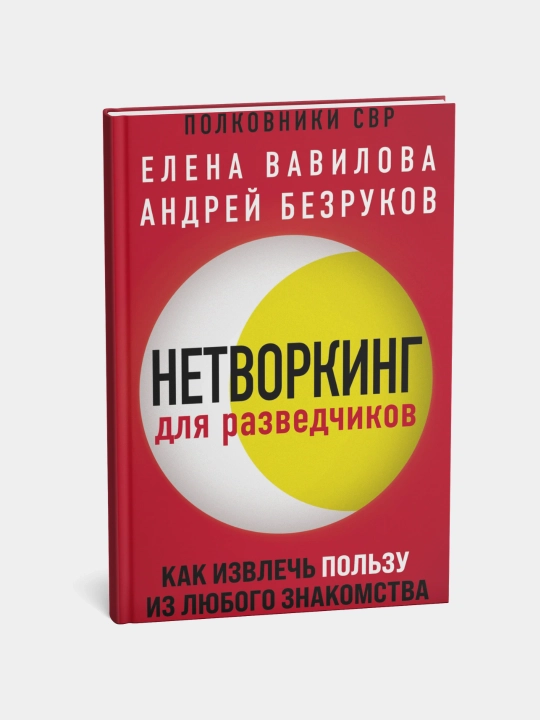 Нетворкинг для разведчиков. Как извлечь пользу из любого. Вавилова Елена Станиславовна - 