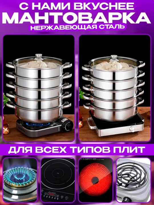 Мантоварка, 3, 4, 5, 6, 8, 10 литров, мантышница, кастрюля пароварка