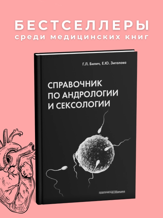 Справочник по андрологии и сексологии. Медицина - 