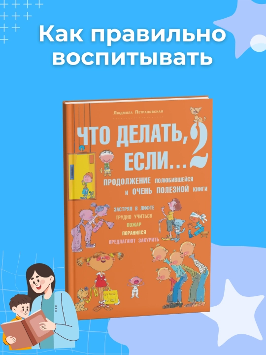 Что делать если 2, Людмила Петрановская - 