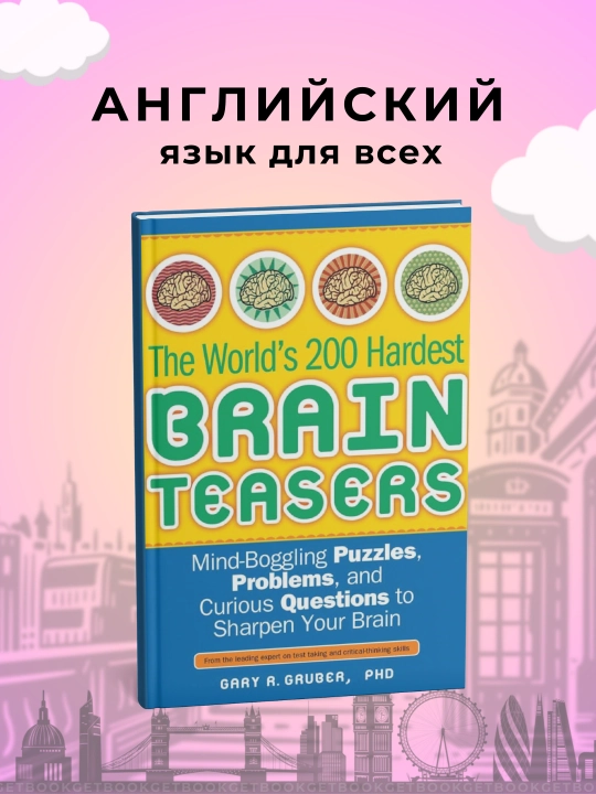 The World's 200 Hardest Brain Teasers. Dr. Gary Gruber - 