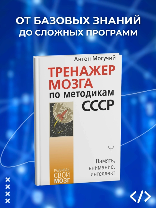 Trenazher mozga po metodikam SSSR Pamyat' vnimaniye intellekt Anton Moguchiy, Programmirovaniye - 