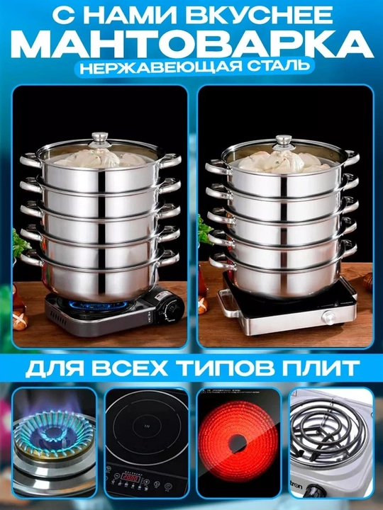 Мантоварка, 3, 4, 5, 6, 8, 10 литров, мантышница, кастрюля пароварка