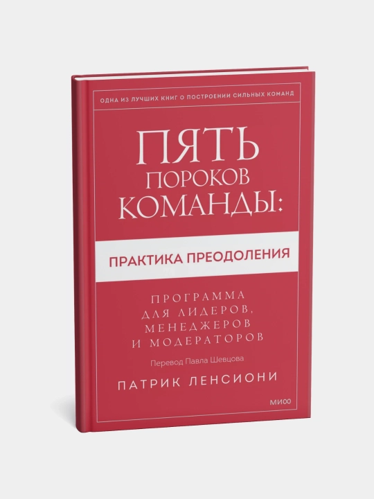 Пять пороков команды: практика преодоления. Программа для лидеров, менеджеров - 