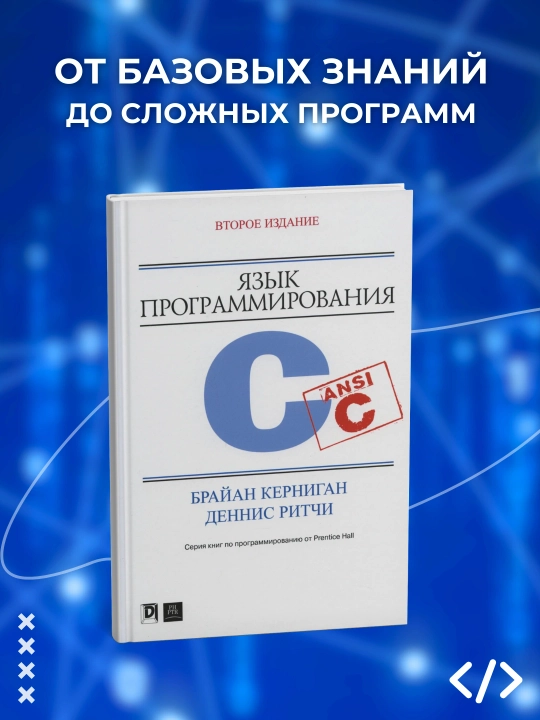 YAzyk programmirovaniya S, Brayan U. Kernigan, Dennis M. Ritchi. Programmirovaniye - 