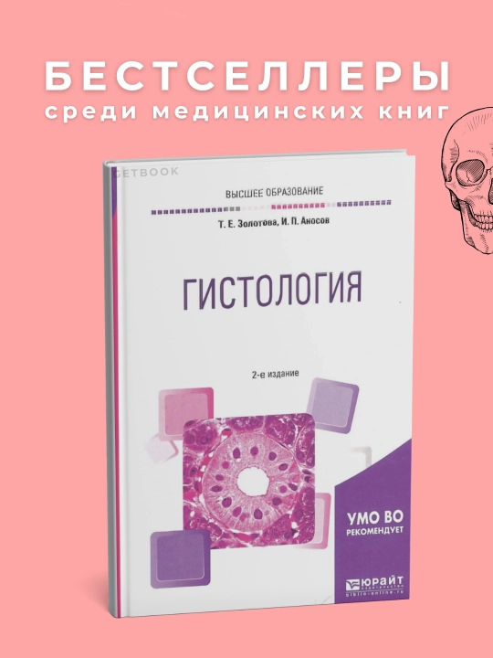 Gistologiya Avtor: Zolotova 2021, Meditsina - 
