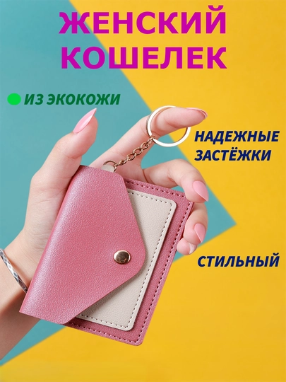 Картхолдер, кошелек для карт, кошелек для девочек, подарок для девочек — 1011012-КОШЕЛЕКДЛЯДЕВОЧЕК-КРАСН