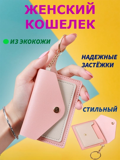 Картхолдер, кошелек для карт, кошелек для девочек, подарок для девочек — 1011012-КОШЕЛЕКДЛЯДЕВОЧЕК-РОЗОВ