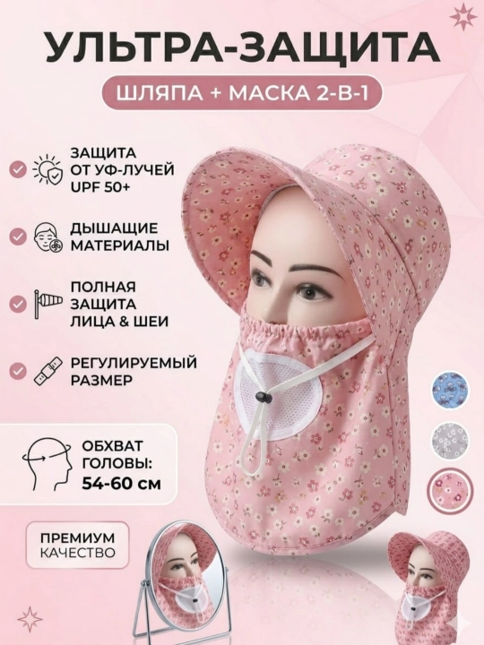 Шляпа с маской 2в1 от солнца UPF50+, защита лица и шеи - 