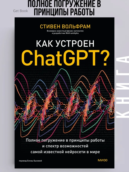 Как устроен ChatGPT? Стивен Вольфрам - 