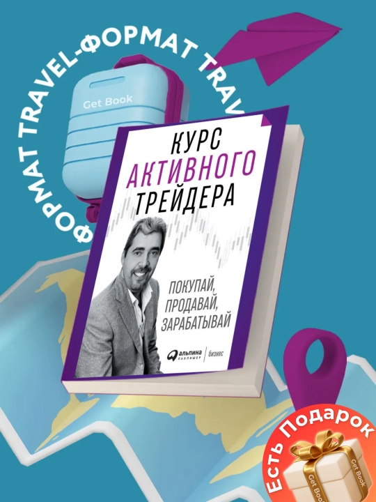 Курс активного трейдера, покупай, продавай, зарабатывай, Александр Герчик - 
