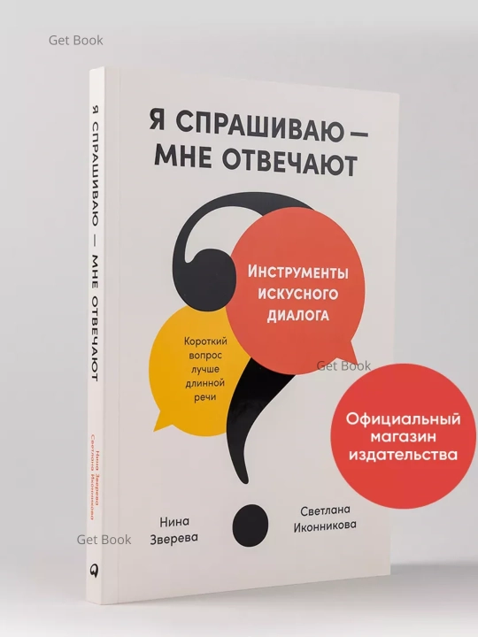 Я спрашиваю – мне отвечают. Нина Зверева, Светлана Иконникова - 