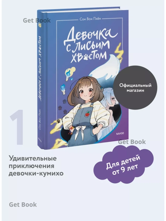 Девочка с лисьим хвостом. Том 1. Сон Вон Пхён - 
