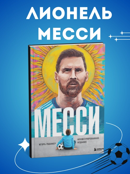 Месси, Иллюстрированное издание. Игорь Рабинер - 