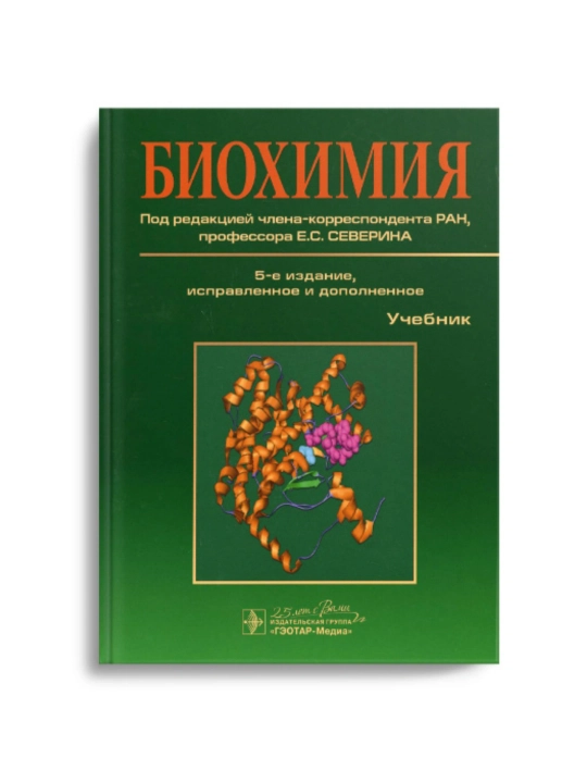 Биохимия. Е.С.Северина - 
