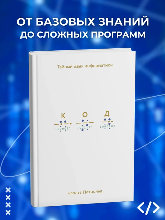 Код. Тайный язык информатики. Программирование - 