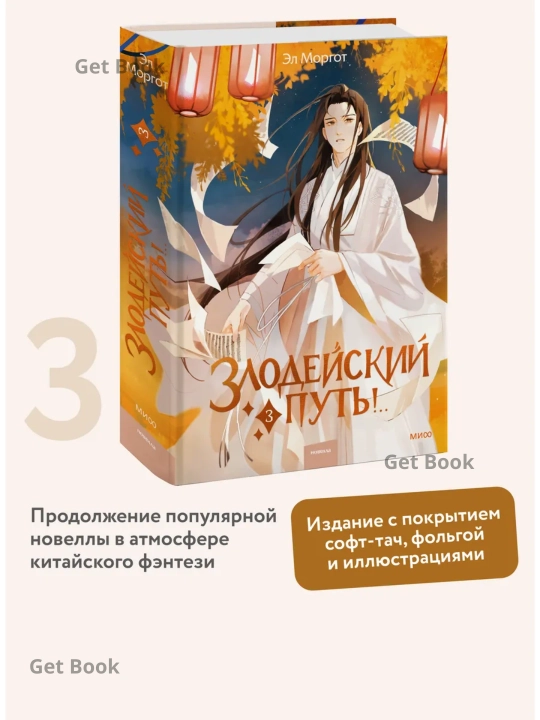 Zlodeyskiy put'!.. Tom 3 - 