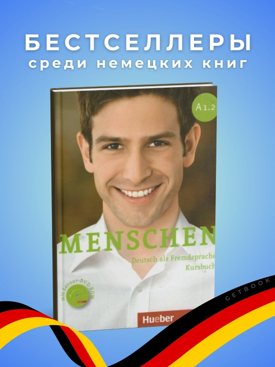 Menschen 1.2, Kursbuch + Arbeitsbuch, книга + тетрадь - 