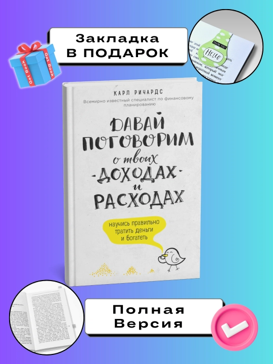 Давай поговорим о твоих доходах и расходах. Карл Ричардс - 
