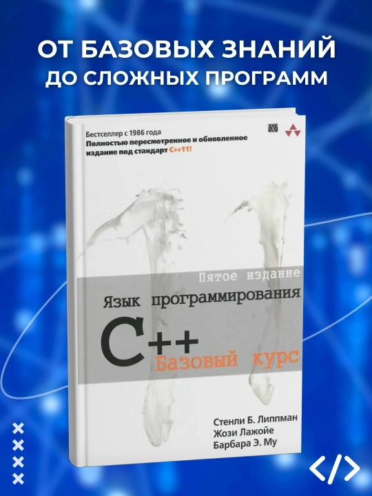 YAzyk programmirovaniya C++. Bazovyy kurs, 5-ye izdaniye. Programmirovaniye - 