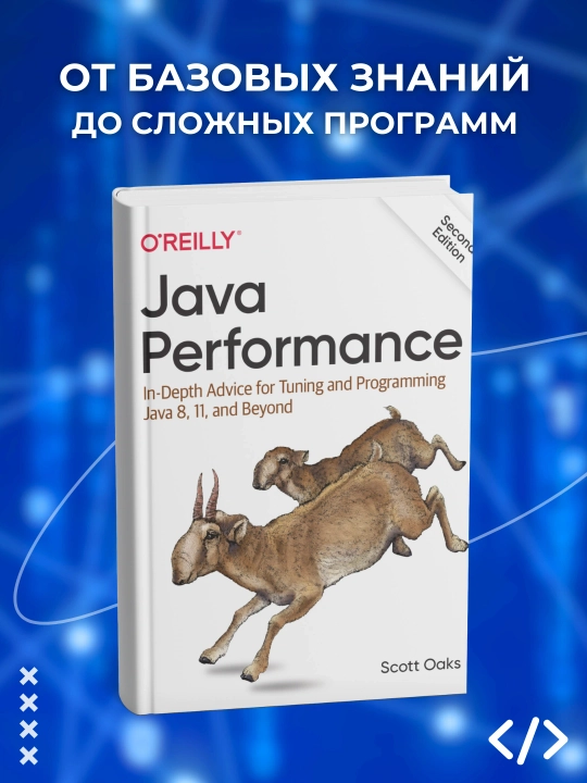 Java Performance, 2nd edition. Программирование - 