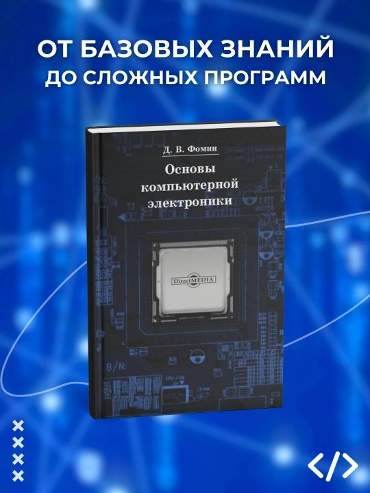 Основы компьютерной электроники, учебное пособие, Фомин Д.В, Программирование - 