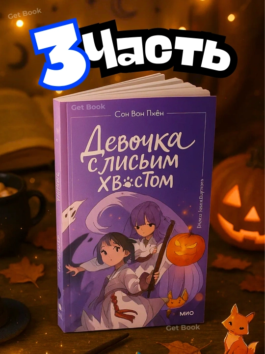 Девочка с лисьим хвостом. Сон Вон Пхён. Комплект из 5 книг. Том 1-5 - 