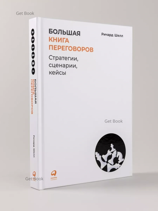 Большая книга переговоров, Стратегии, сценарии, кейсы. Ричард Шелл - 