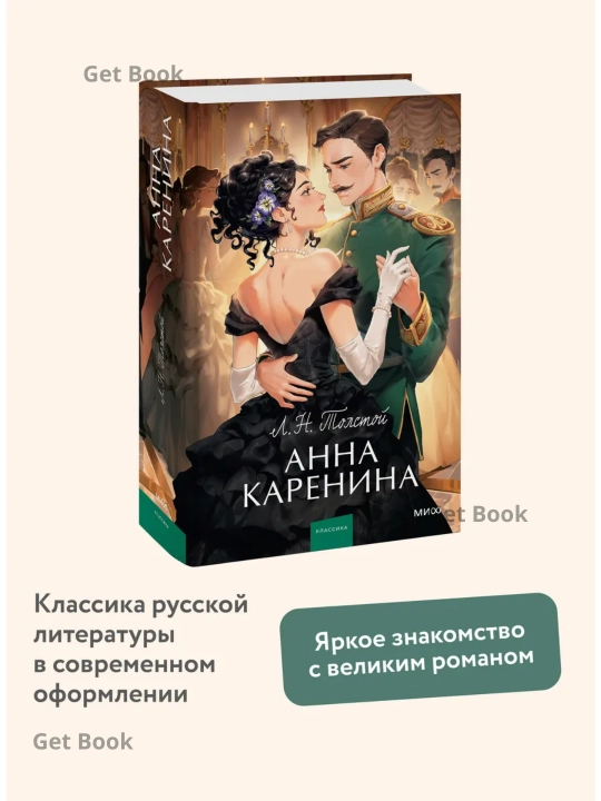 Анна Каренина. Вечные истории. Young Adult - 