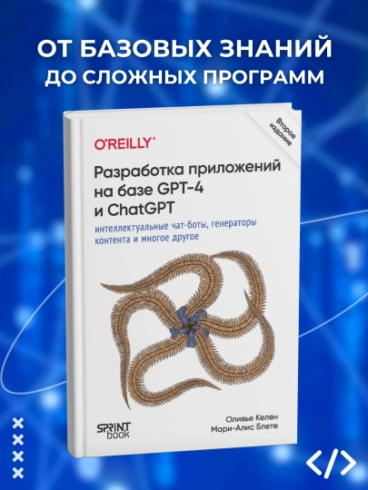Разработка приложений на базе GPT-4 и ChatGPT. Программирование - 