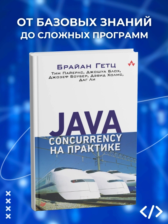 Java Concurrency на практике. Программирование - 