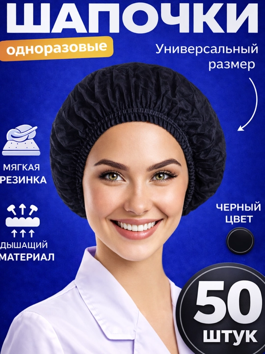 Одноразовые медицинские шапочки «Шарлотта» — 50 шт - 